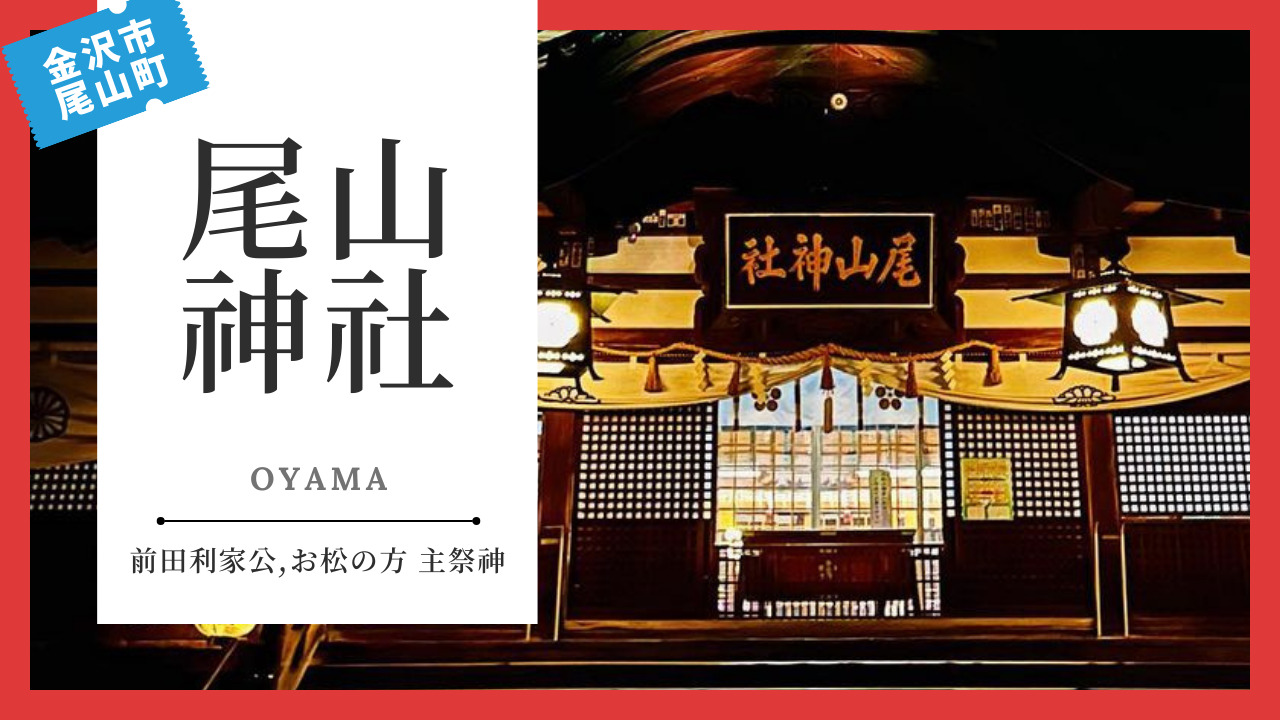 尾山神社（おやまじんじゃ） | 金沢 寺社仏閣めぐり
