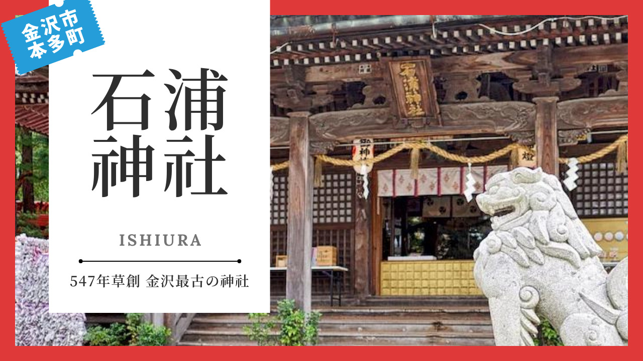 石浦神社（いしうらじんじゃ） | 金沢 寺社仏閣めぐり