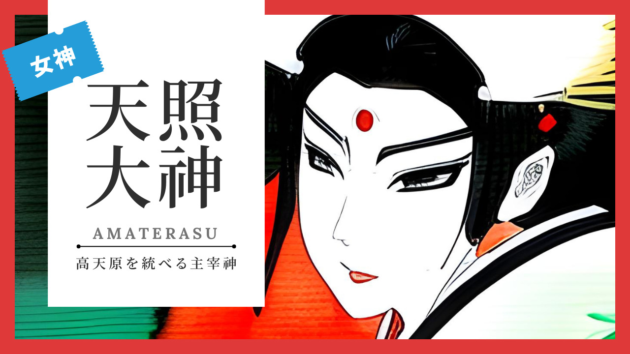 天照大神の魅力に迫る!神話や御朱印,ご利益とパワースポットまで徹底解説 | 金沢 寺社仏閣めぐり