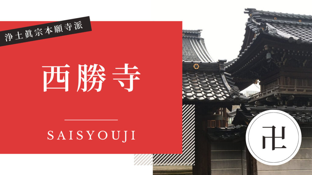 西勝寺-1024x576.jpg