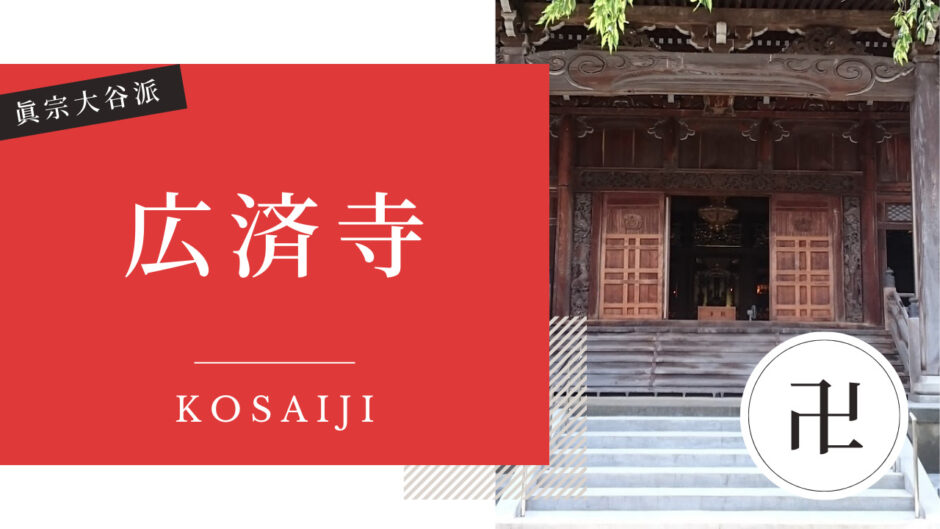 広済寺・ムサ寺（こうさいじ） | 金沢 寺社仏閣めぐり