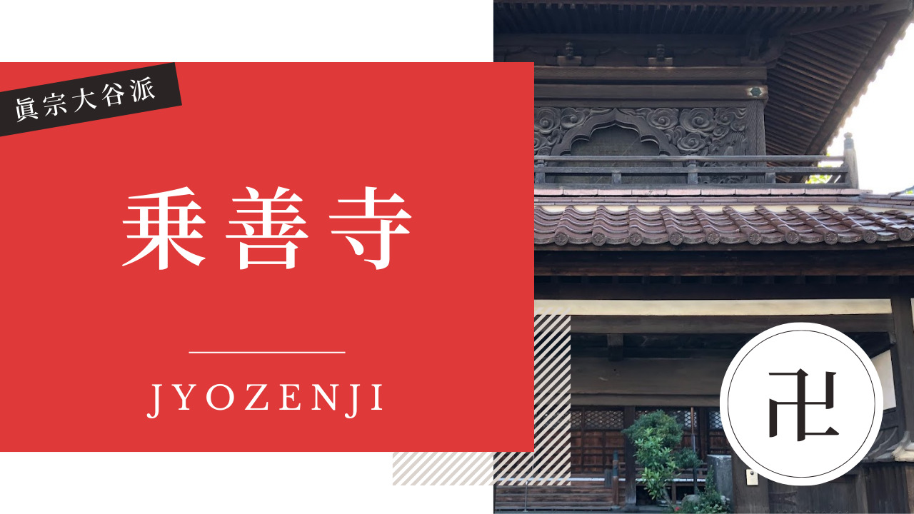 乗善寺（じょうぜんじ） 金沢 寺社仏閣めぐり
