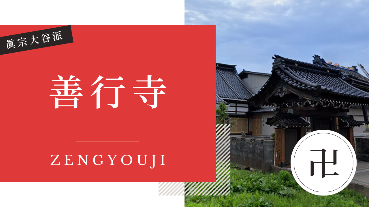 善行寺(ぜんぎょうじ) 金沢 寺社仏閣めぐり