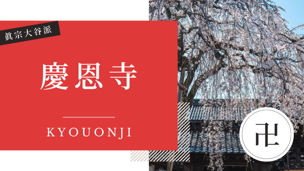 慶恩寺(きょうおんじ) 金沢 寺社仏閣めぐり