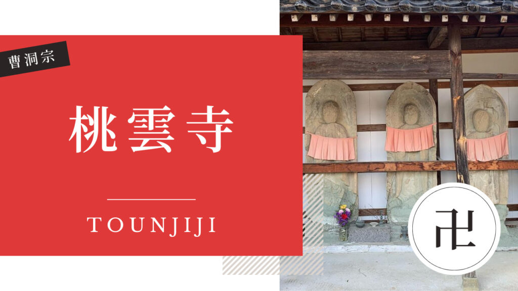 桃雲寺（とううんじ）九万坊大権現 | 金沢 寺社仏閣めぐり