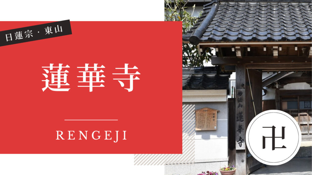 蓮華寺(れんげじ) 金沢 寺社仏閣めぐり