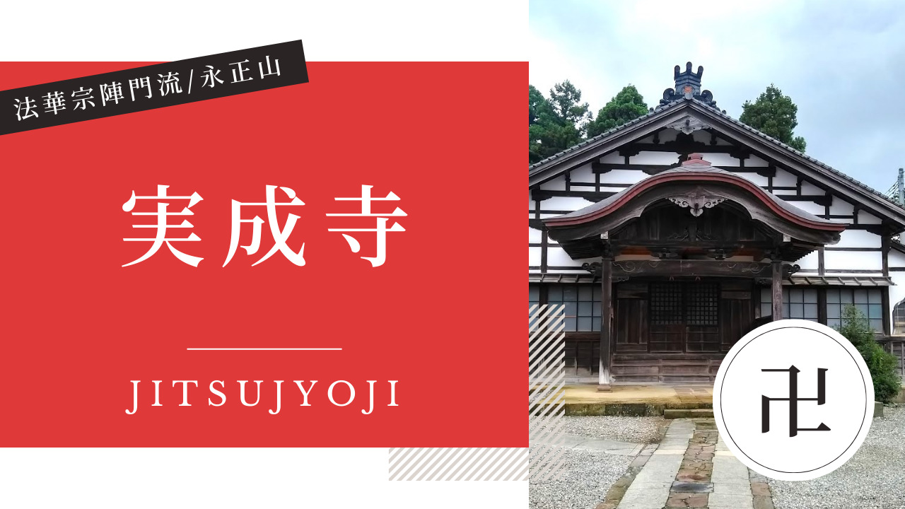 実成寺(じつじょうじ) 金沢 寺社仏閣めぐり