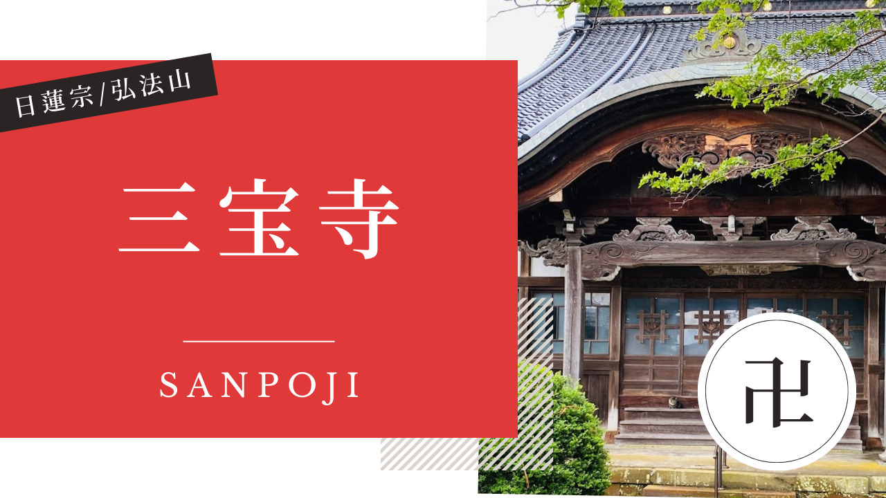 三宝寺(さんぽうじ) 金沢 寺社仏閣めぐり