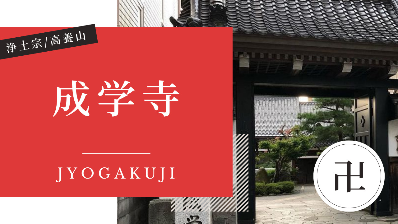 成学寺(しょうがくじ) 金沢 寺社仏閣めぐり