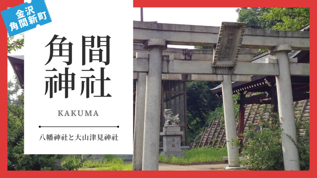 角間神社(かくまじんじゃ) 金沢 寺社仏閣めぐり
