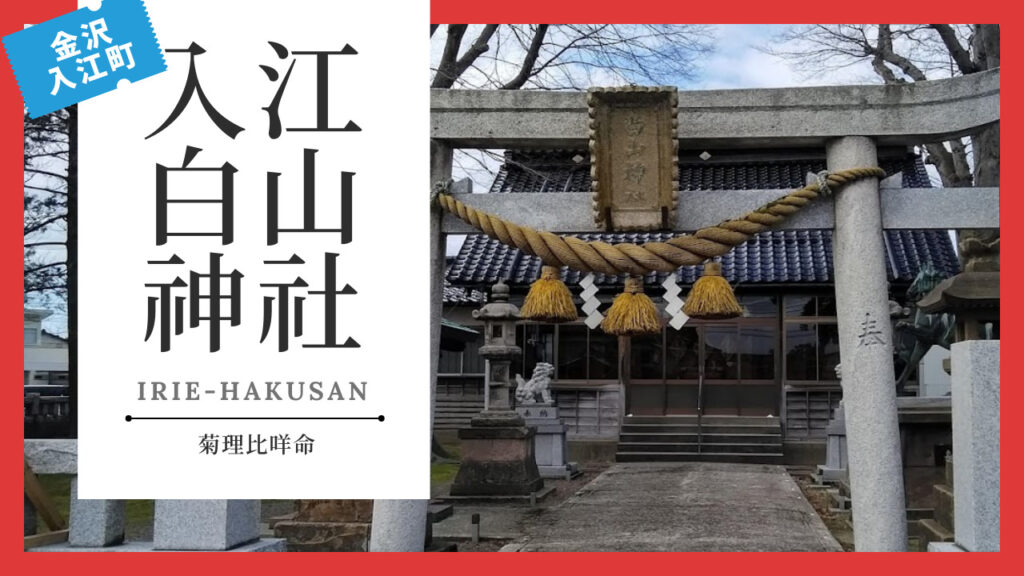 入江白山神社-1024x576.jpg