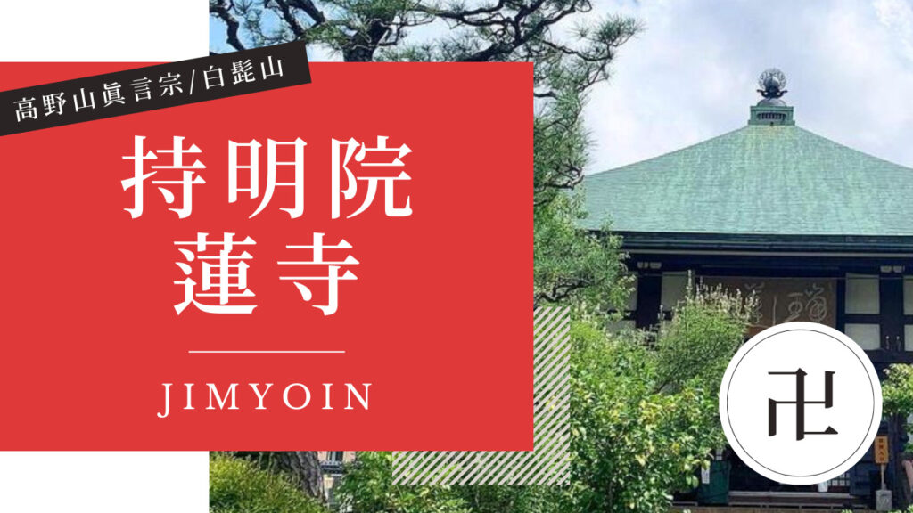 持明院（じみょういん 蓮寺：はすでら） 金沢 寺社仏閣めぐり