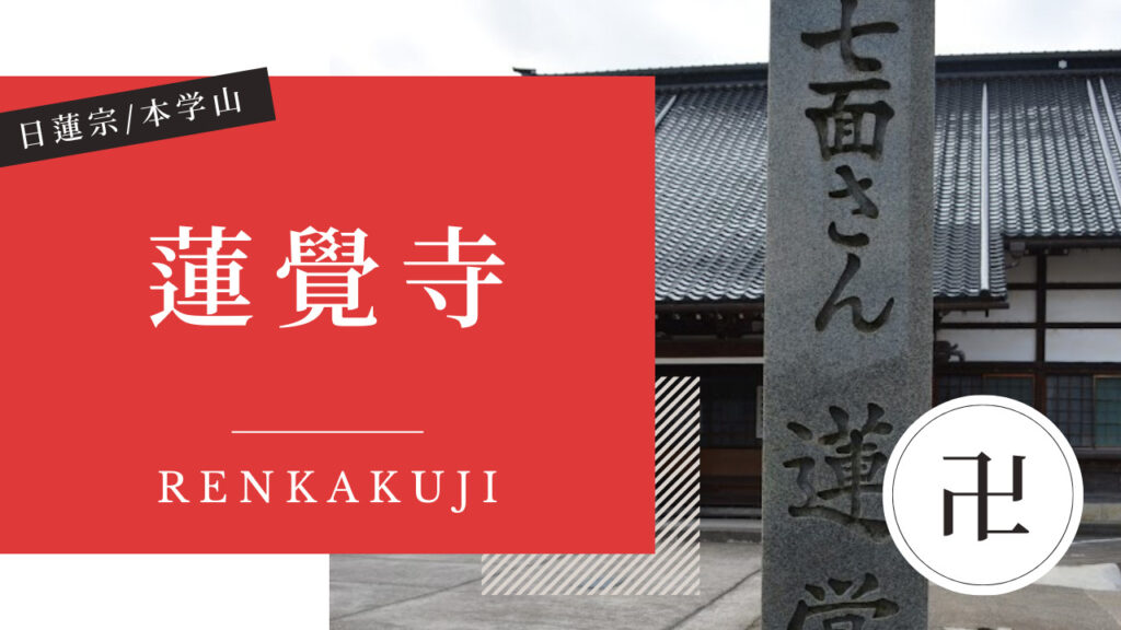 蓮覺寺(れんかくじ) 金沢 寺社仏閣めぐり