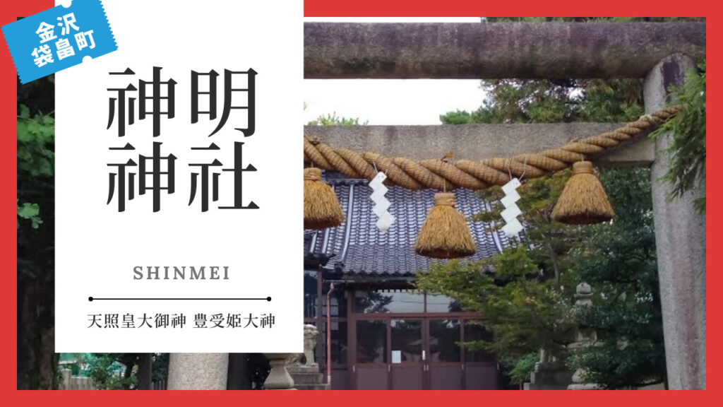 神明神社（しんめいじんじゃ） 金沢 寺社仏閣めぐり