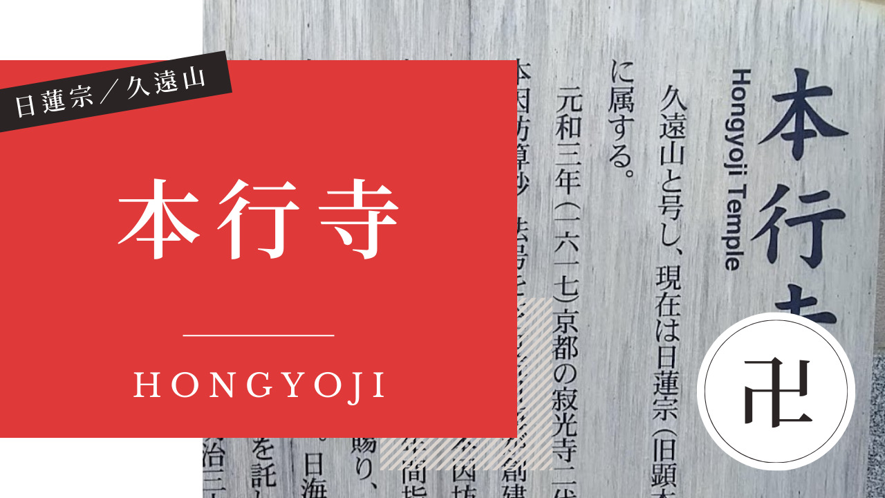 本行寺（ほんぎょうじ） | 金沢 寺社仏閣めぐり