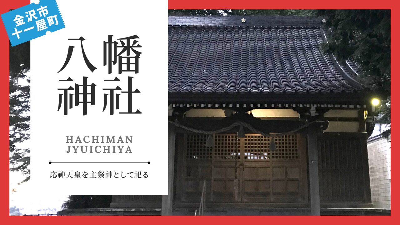 八幡神社（はちまんじんじゃ：十一屋） | 金沢 寺社仏閣めぐり