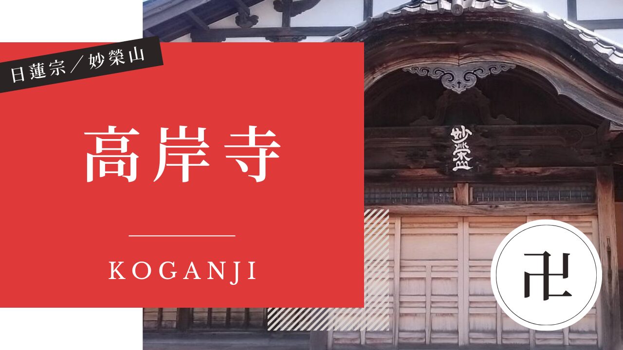 高岸寺（こうがんじ） | 金沢 寺社仏閣めぐり
