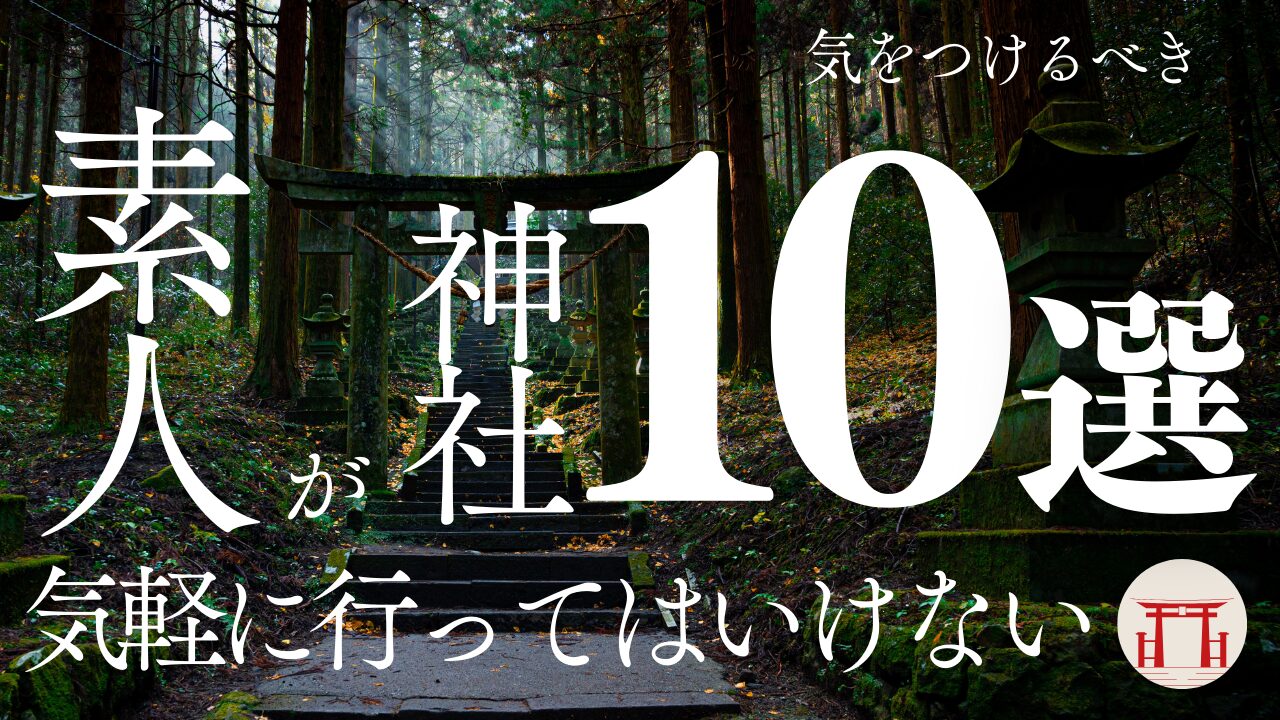 行っ て は いけない 神社 仏閣 ランキング 10