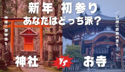 初詣は”神社”と”お寺”のどっちに行くべきなのか？
