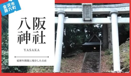 八阪神社（やさかじんじゃ：藤六町）