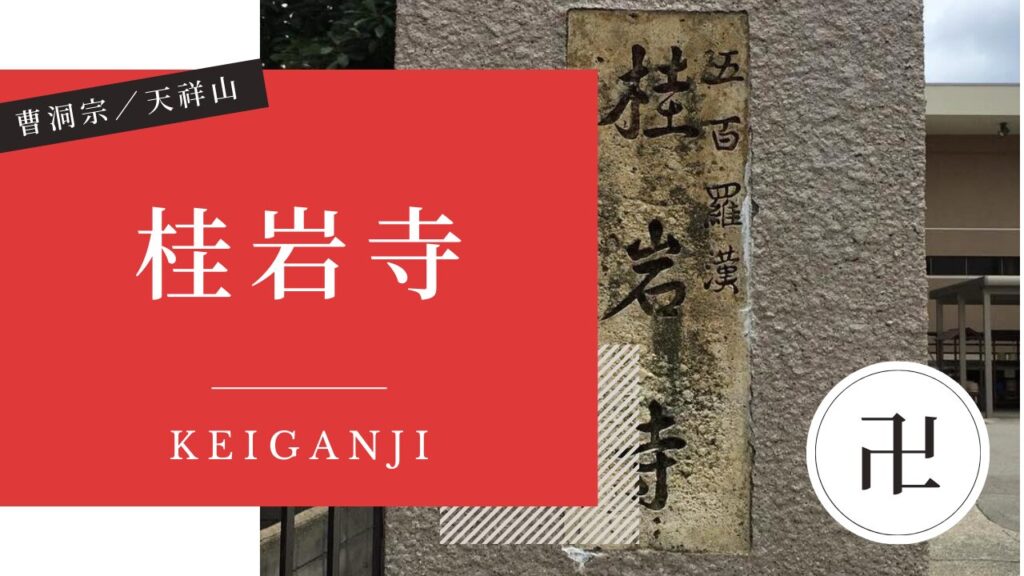 桂岩寺(けいがんじ) 金沢 寺社仏閣めぐり
