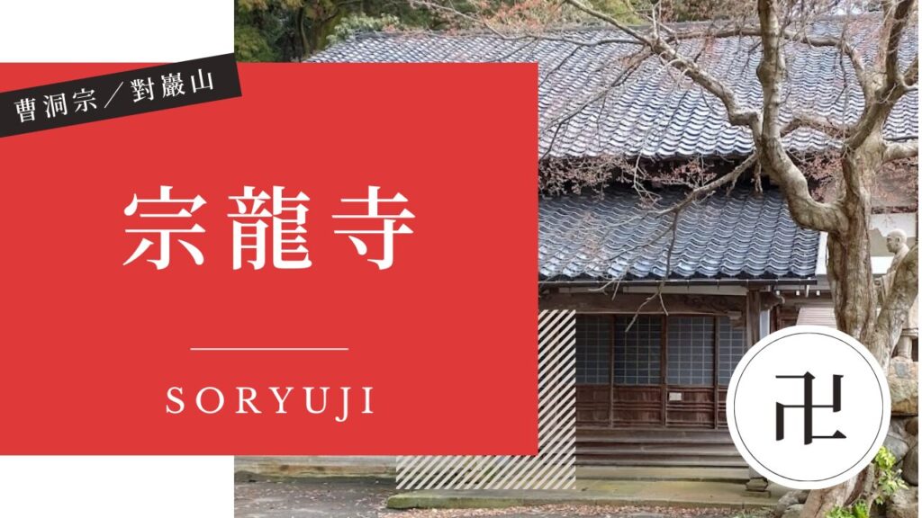 宗龍寺（そうりゅうじ） | 金沢 寺社仏閣めぐり