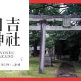 日吉神社（ひよしじんじゃ：中戸町）