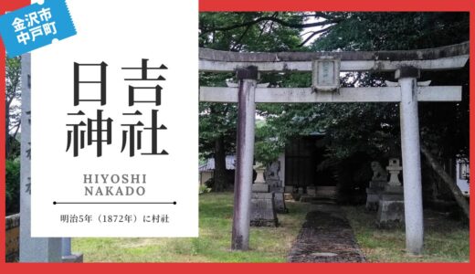 日吉神社（ひよしじんじゃ：中戸町）