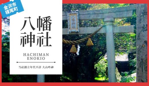 八幡神社（はちまんじんじゃ：榎尾町）