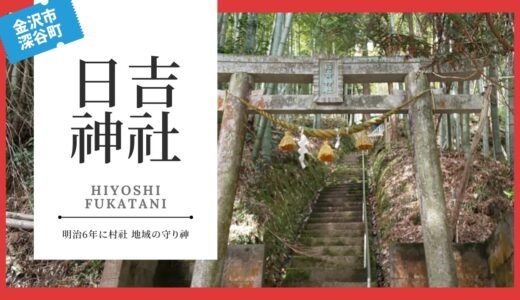 日吉神社（ひよしじんじゃ：深谷町）