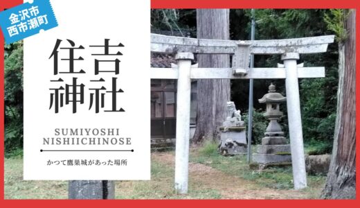 住吉神社（すみよしじんじゃ：西市瀬町）