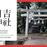 日吉神社（ひよしじんじゃ：相合谷町）