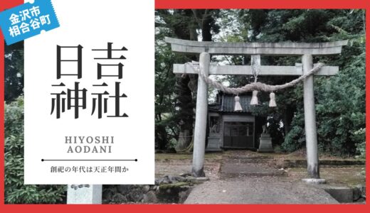 日吉神社（ひよしじんじゃ：相合谷町）