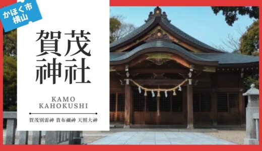 賀茂神社（かもじんじゃ：かほく市横山）