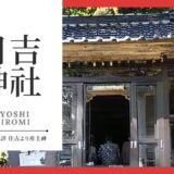 日吉神社（ひよしじんじゃ：白見町）