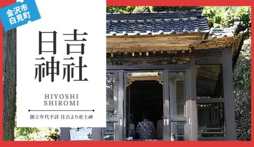 日吉神社（ひよしじんじゃ：白見町）