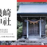 礒崎神社（いそざきじんじゃ：折谷町）