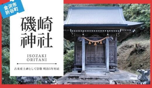 礒崎神社（いそざきじんじゃ：折谷町）