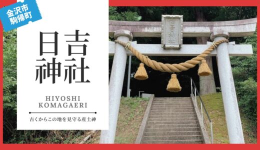 日吉神社（ひよしじんじゃ：駒帰町）