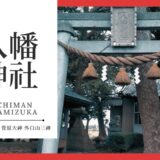 八幡神社（はちまんじんじゃ：南塚町）