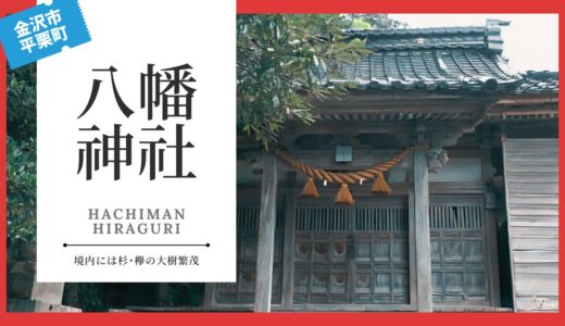 八幡神社（はちまんじんじゃ：平栗町）