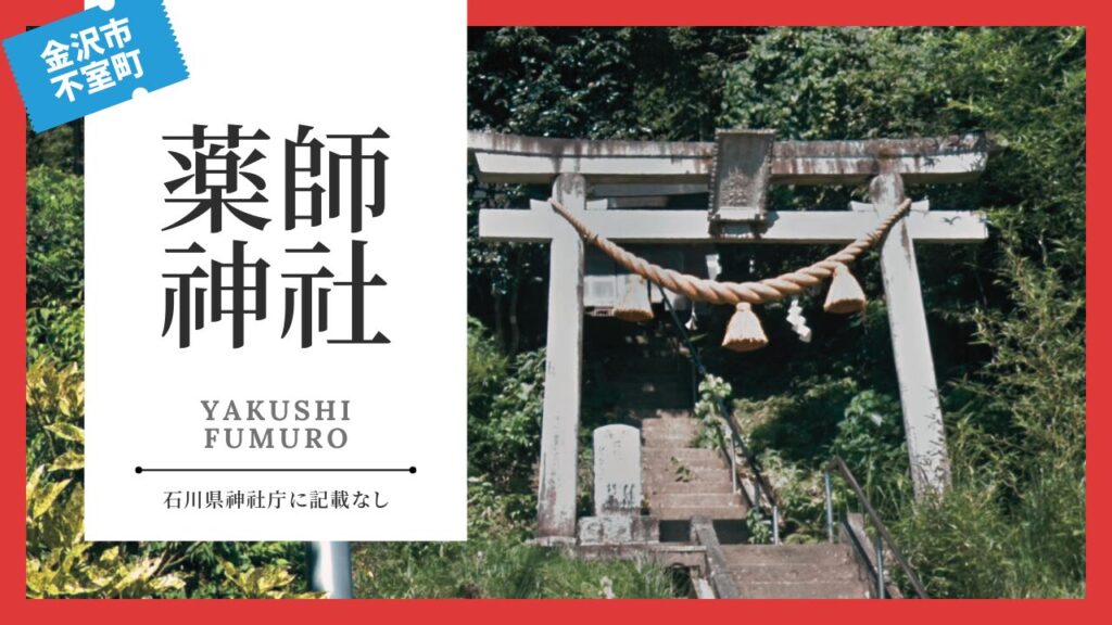 薬師神社（やくしじんじゃ：不室町） | 金沢 寺社仏閣めぐり