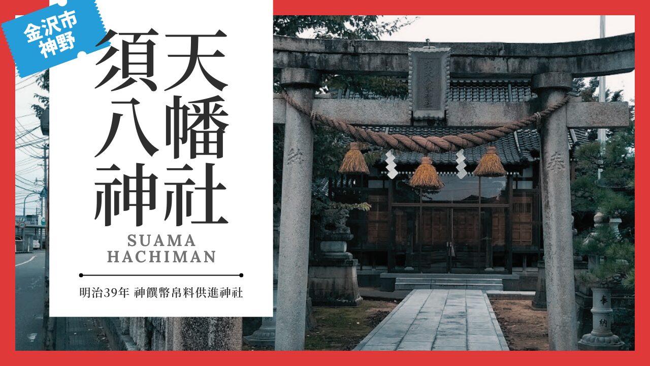 須天八幡神社(すあまはちまんじんじゃ) | 金沢 寺社仏閣めぐり