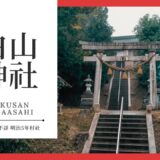 白山神社（はくさんじんじゃ：加賀朝日町）