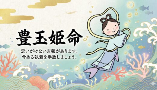 【豊玉姫（トヨタマヒメ）】竜宮城の乙姫様のモデル？美と繁栄を授ける海の女神