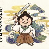 【素戔嗚尊（スサノオ）】荒ぶる力で厄を祓い、人生に劇的な「変革」をもたらす英雄神