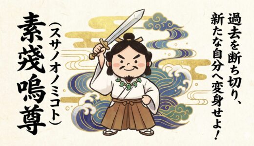 【素戔嗚尊（スサノオ）】荒ぶる力で厄を祓い、人生に劇的な「変革」をもたらす英雄神