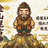 金運・財運のルーツはここに。鉱山の神・金山毘古神（カナヤマビコ）のご利益と金沢の聖地