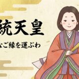 【持統天皇】愛と政治を貫いた女帝！夫婦円満と病気平癒を導く最強のパートナーシップ