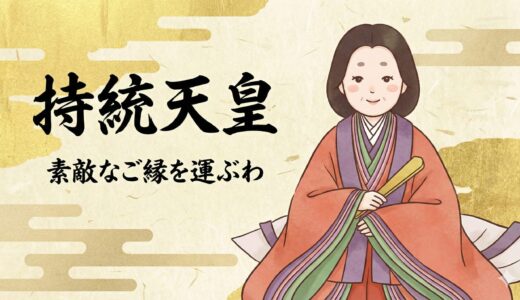 【持統天皇】愛と政治を貫いた女帝！夫婦円満と病気平癒を導く最強のパートナーシップ